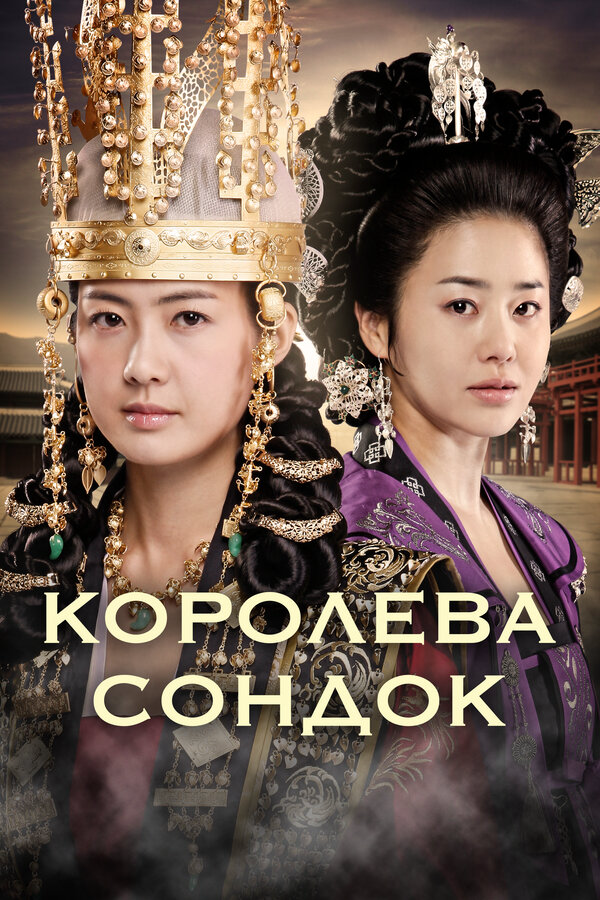 Королева Сондок - постер сериала